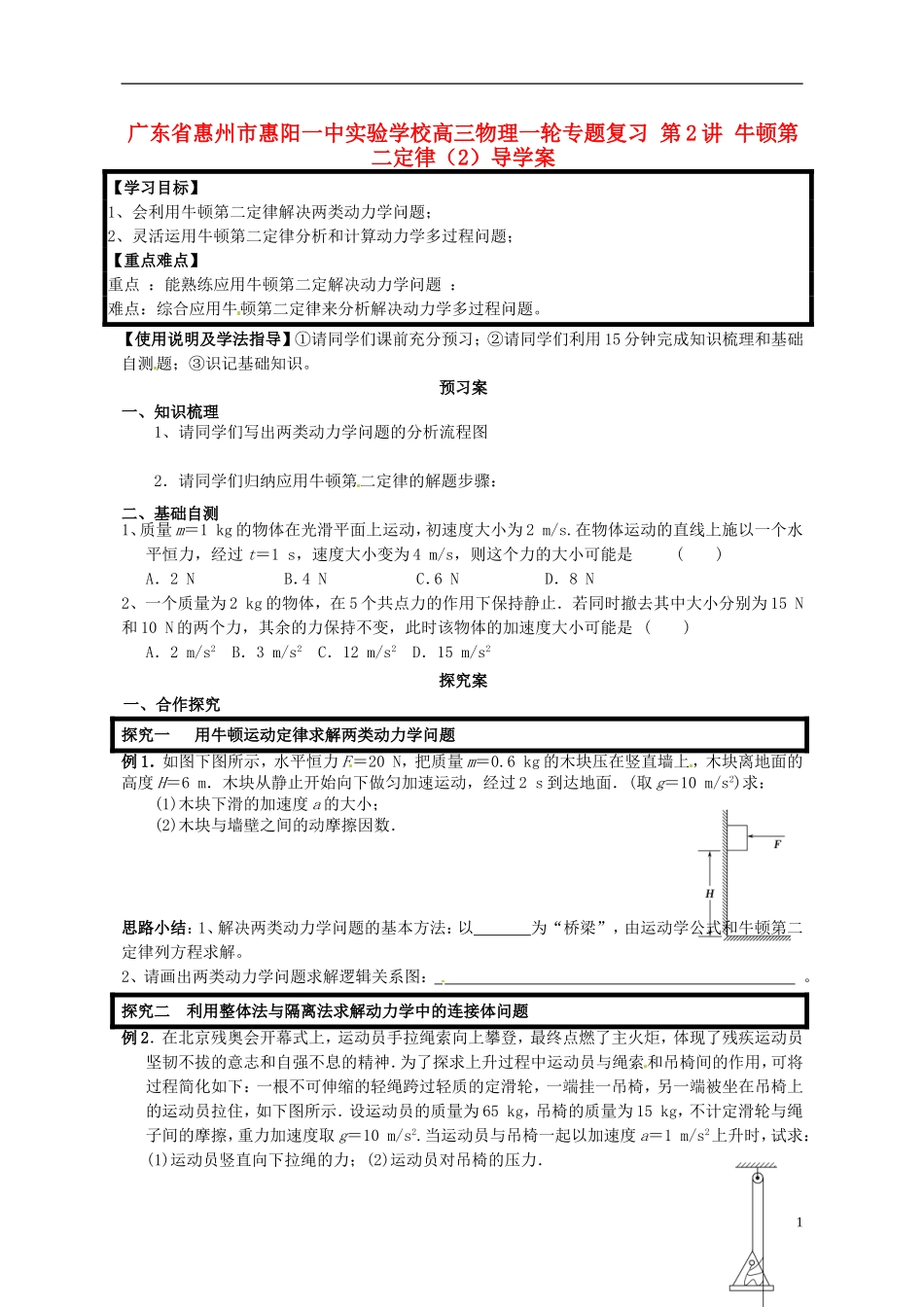 广东省惠州市惠阳一中实验学校高三物理一轮专题复习 第2讲 牛顿第二定律（2）导学案_第1页