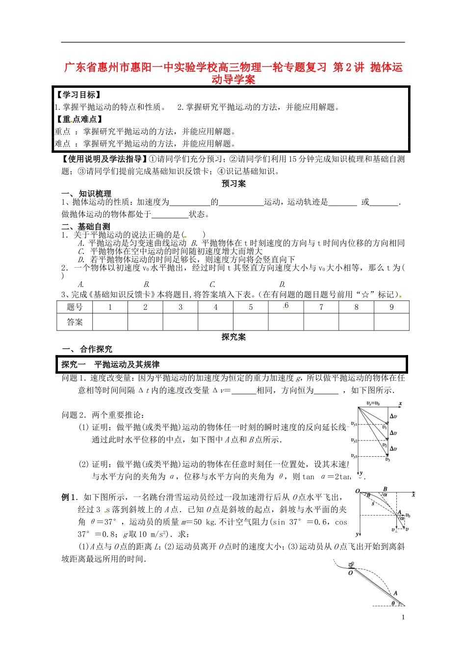 广东省惠州市惠阳一中实验学校高三物理一轮专题复习 第2讲 抛体运动导学案_第1页