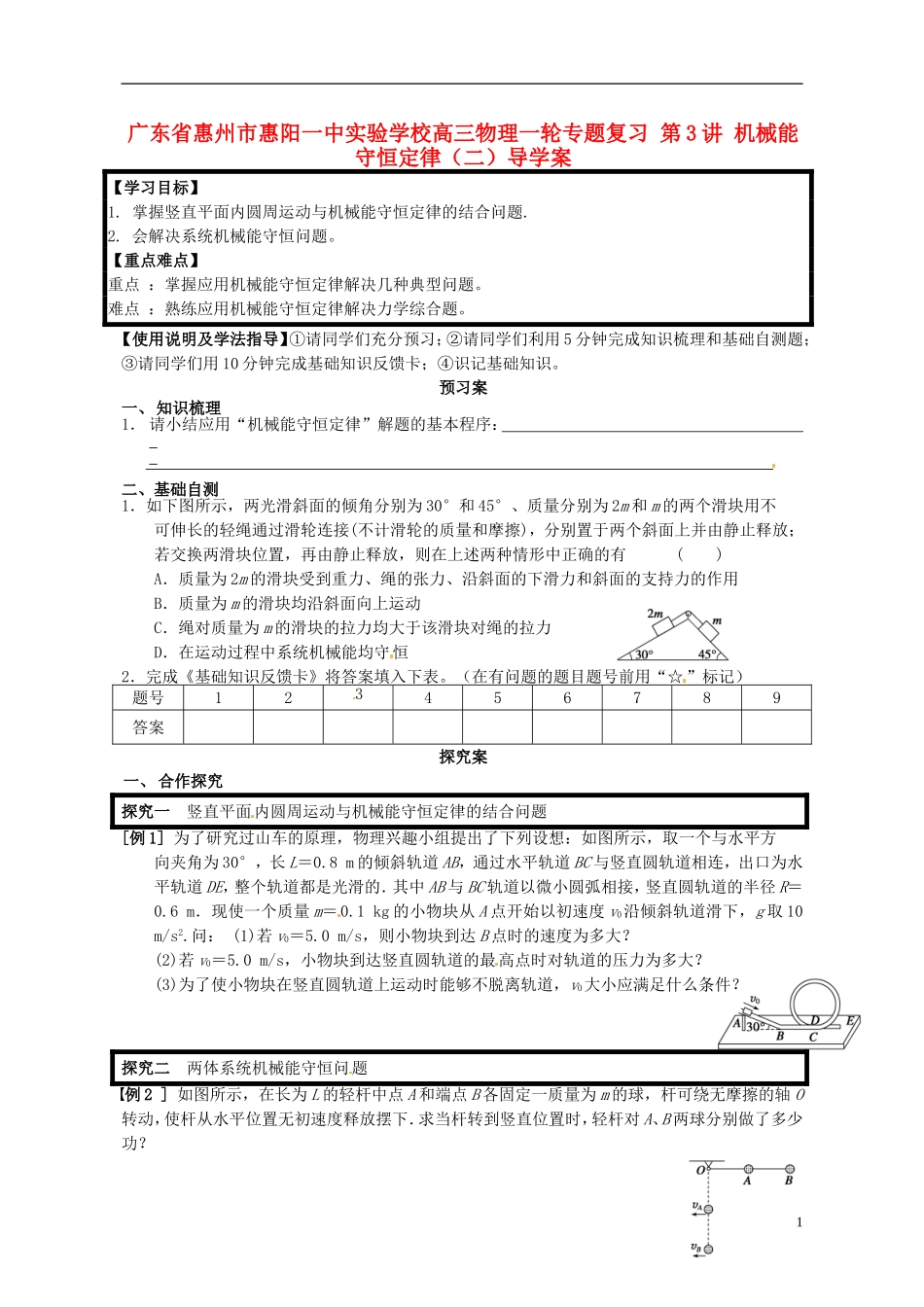 广东省惠州市惠阳一中实验学校高三物理一轮专题复习 第3讲 机械能守恒定律（二）导学案_第1页