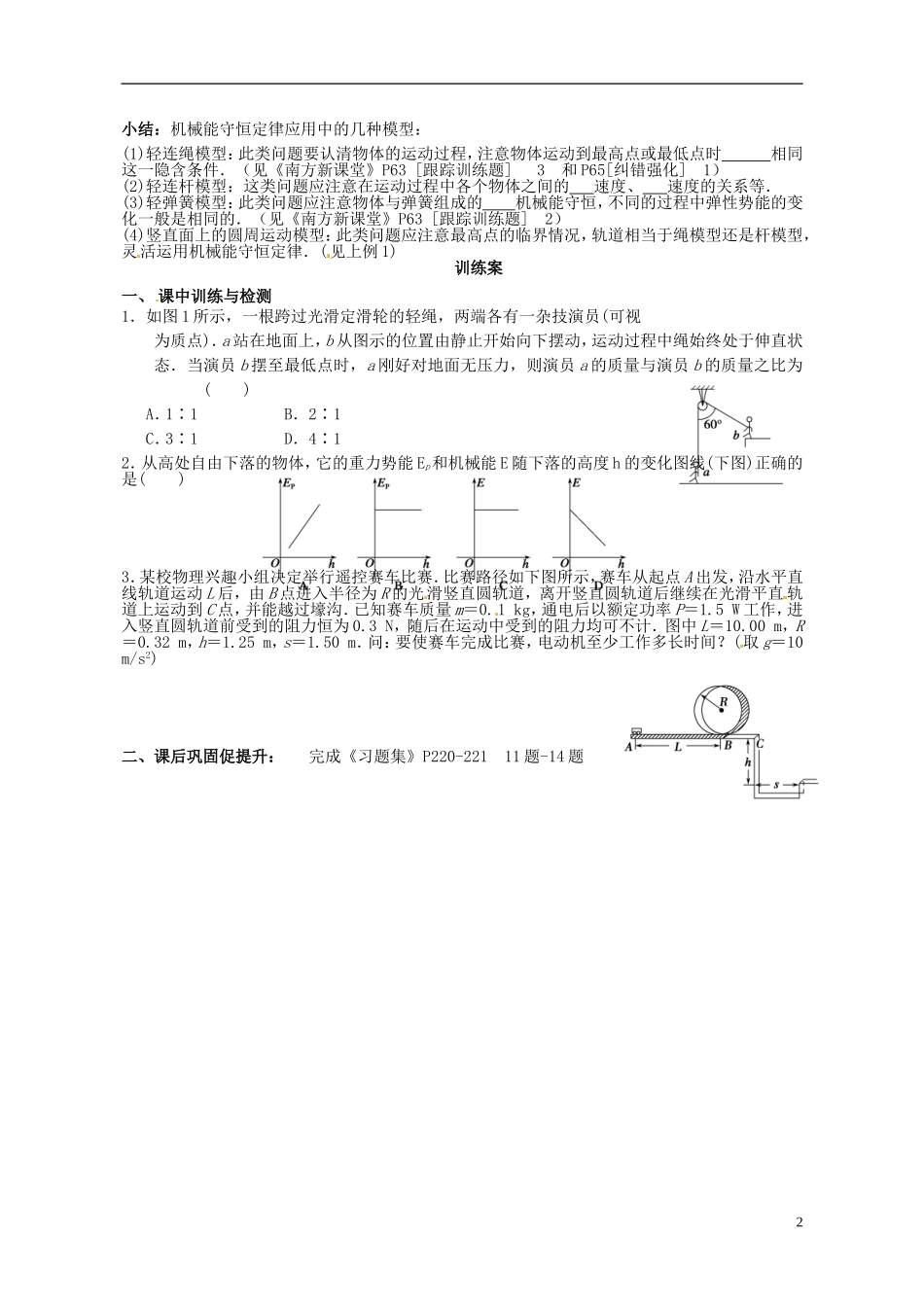 广东省惠州市惠阳一中实验学校高三物理一轮专题复习 第3讲 机械能守恒定律（二）导学案_第2页