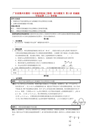 广东省惠州市惠阳一中实验学校高三物理一轮专题复习 第3讲 机械能守恒定律（二）导学案