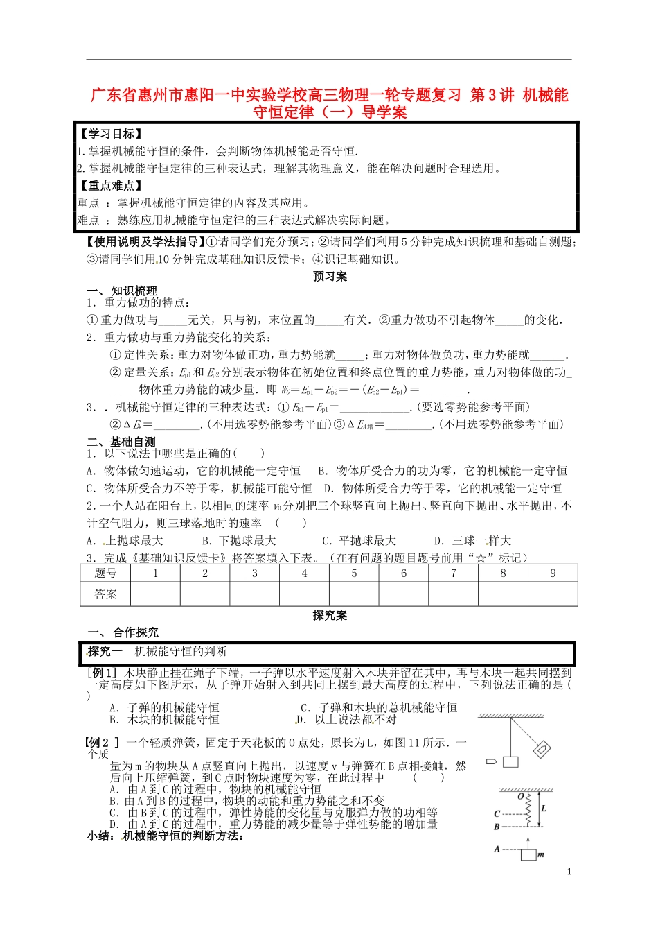 广东省惠州市惠阳一中实验学校高三物理一轮专题复习 第3讲 机械能守恒定律（一）导学案_第1页