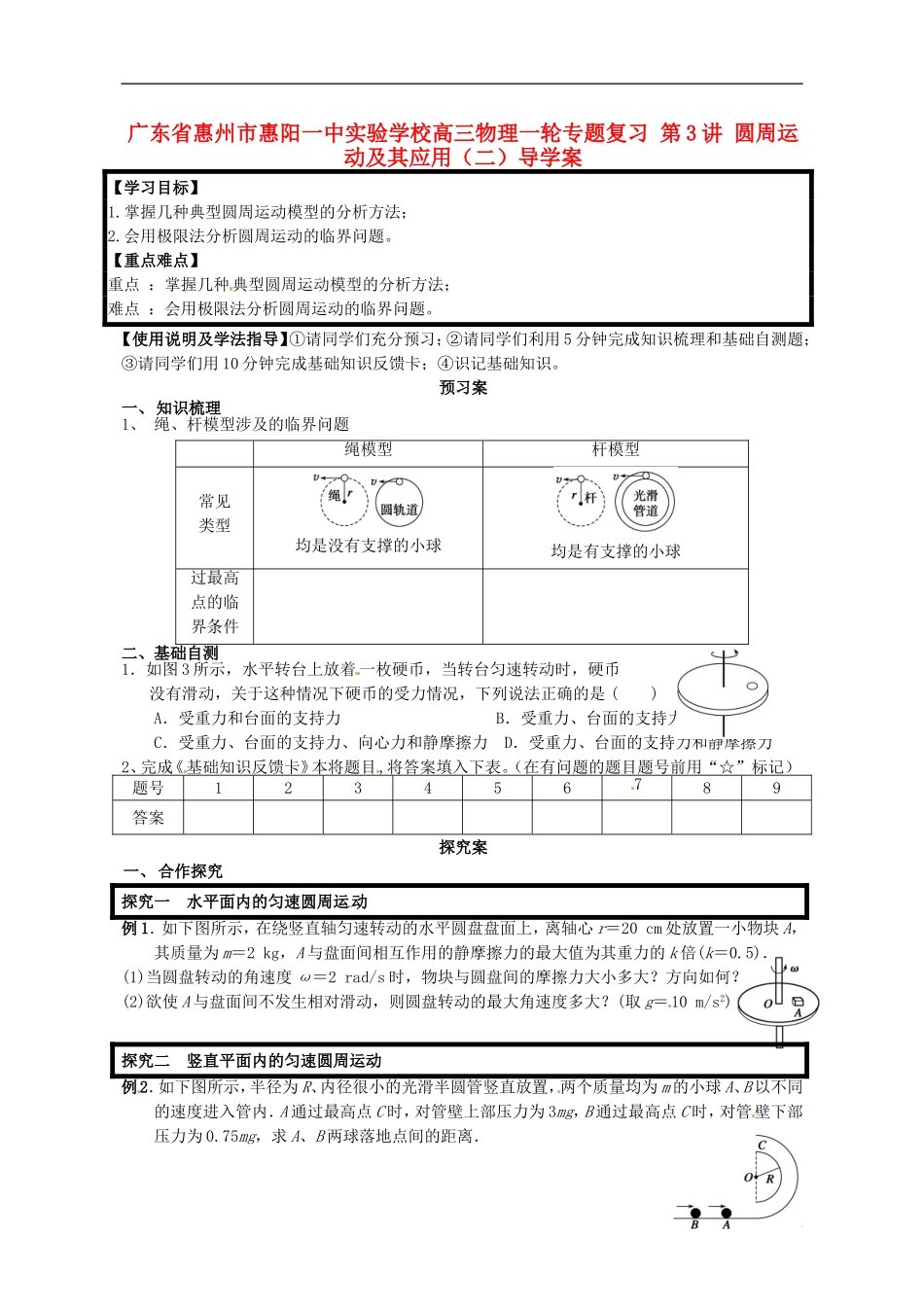 广东省惠州市惠阳一中实验学校高三物理一轮专题复习 第3讲 圆周运动及其应用（二）导学案_第1页