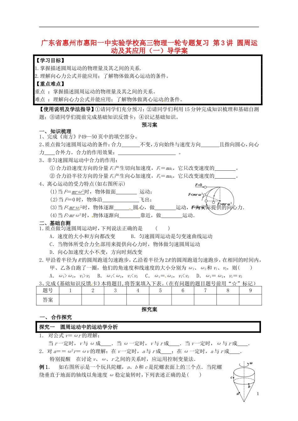 广东省惠州市惠阳一中实验学校高三物理一轮专题复习 第3讲 圆周运动及其应用（一）导学案_第1页