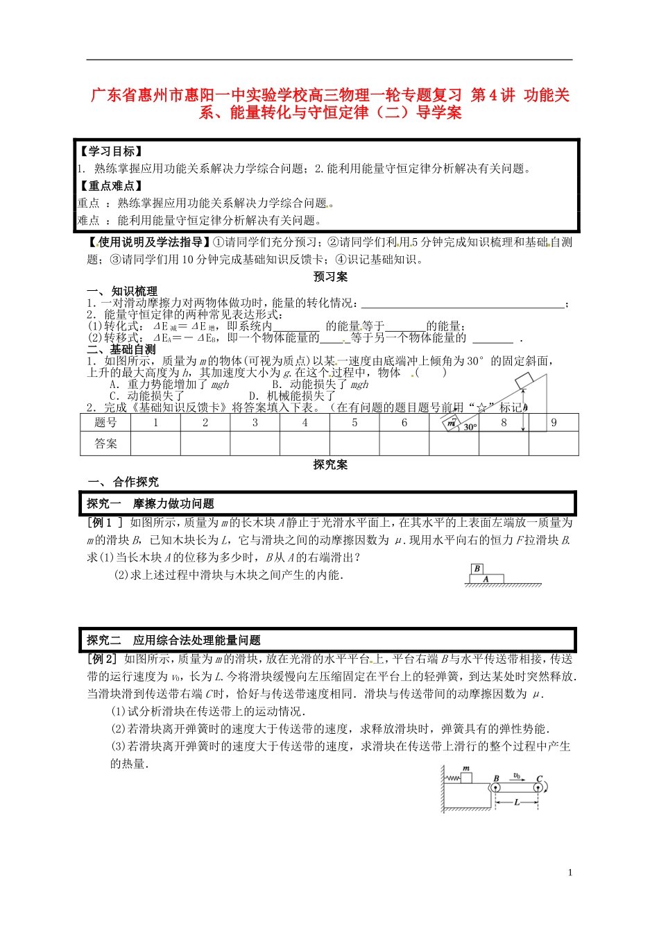 广东省惠州市惠阳一中实验学校高三物理一轮专题复习 第4讲 功能关系、能量转化与守恒定律（二）导学案_第1页