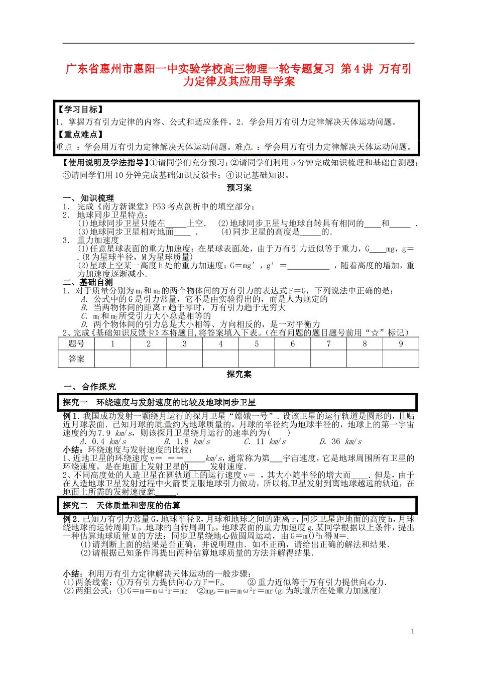 广东省惠州市惠阳一中实验学校高三物理一轮专题复习 第4讲 万有引力定律及其应用导学案_第1页