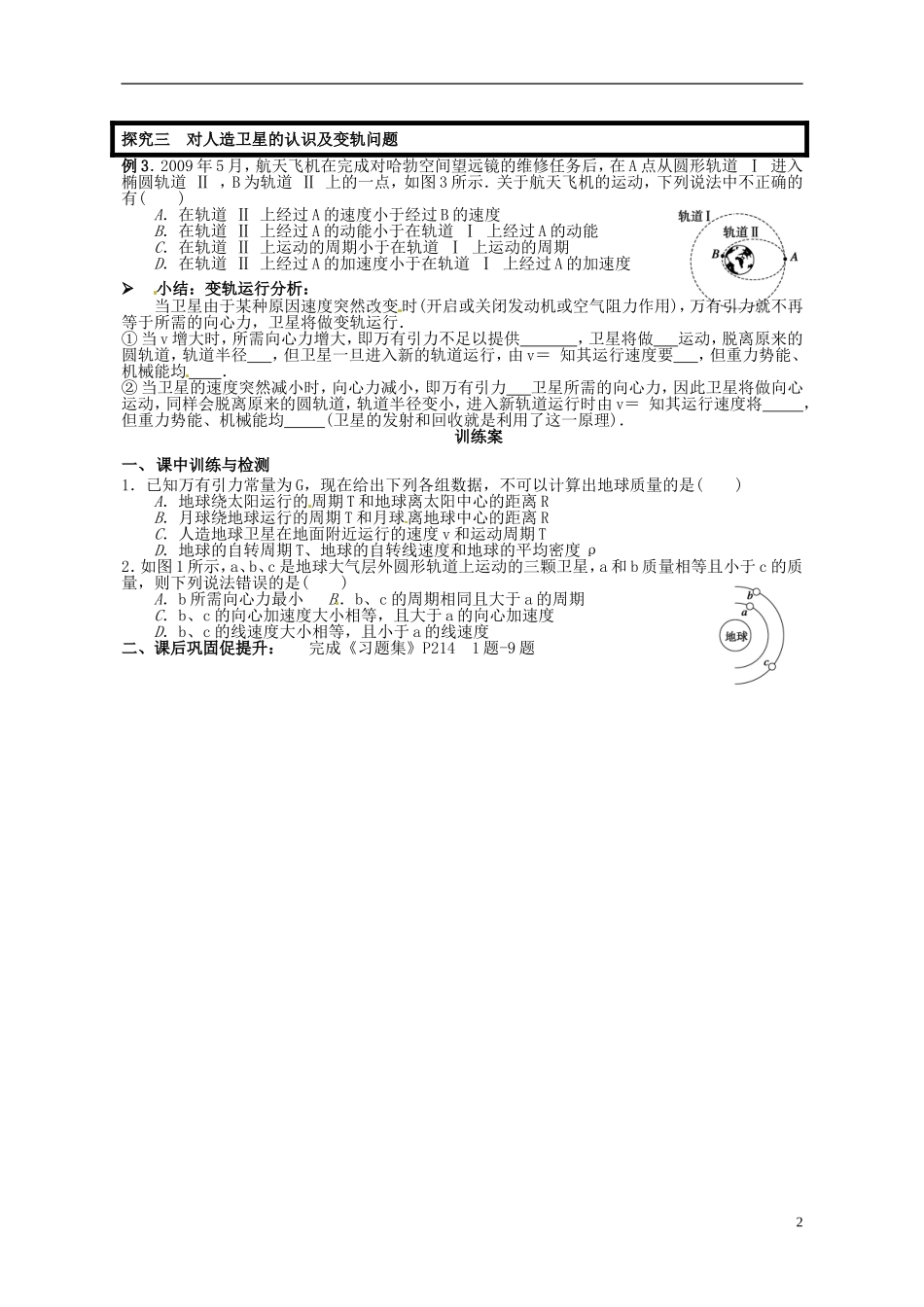 广东省惠州市惠阳一中实验学校高三物理一轮专题复习 第4讲 万有引力定律及其应用导学案_第2页