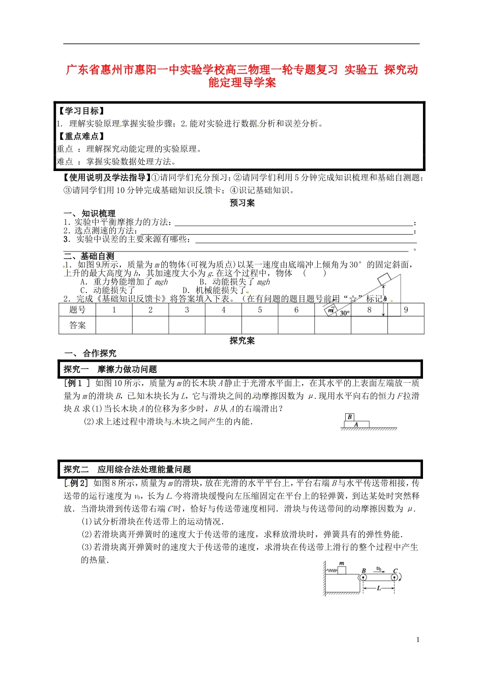 广东省惠州市惠阳一中实验学校高三物理一轮专题复习 实验五 探究动能定理导学案_第1页