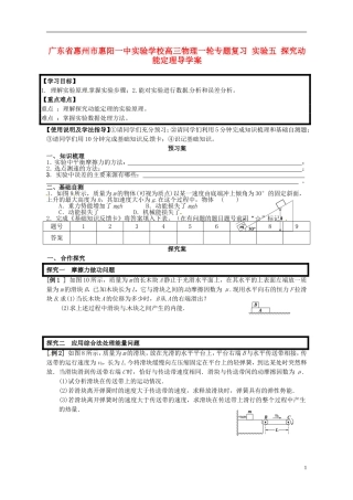 广东省惠州市惠阳一中实验学校高三物理一轮专题复习 实验五 探究动能定理导学案