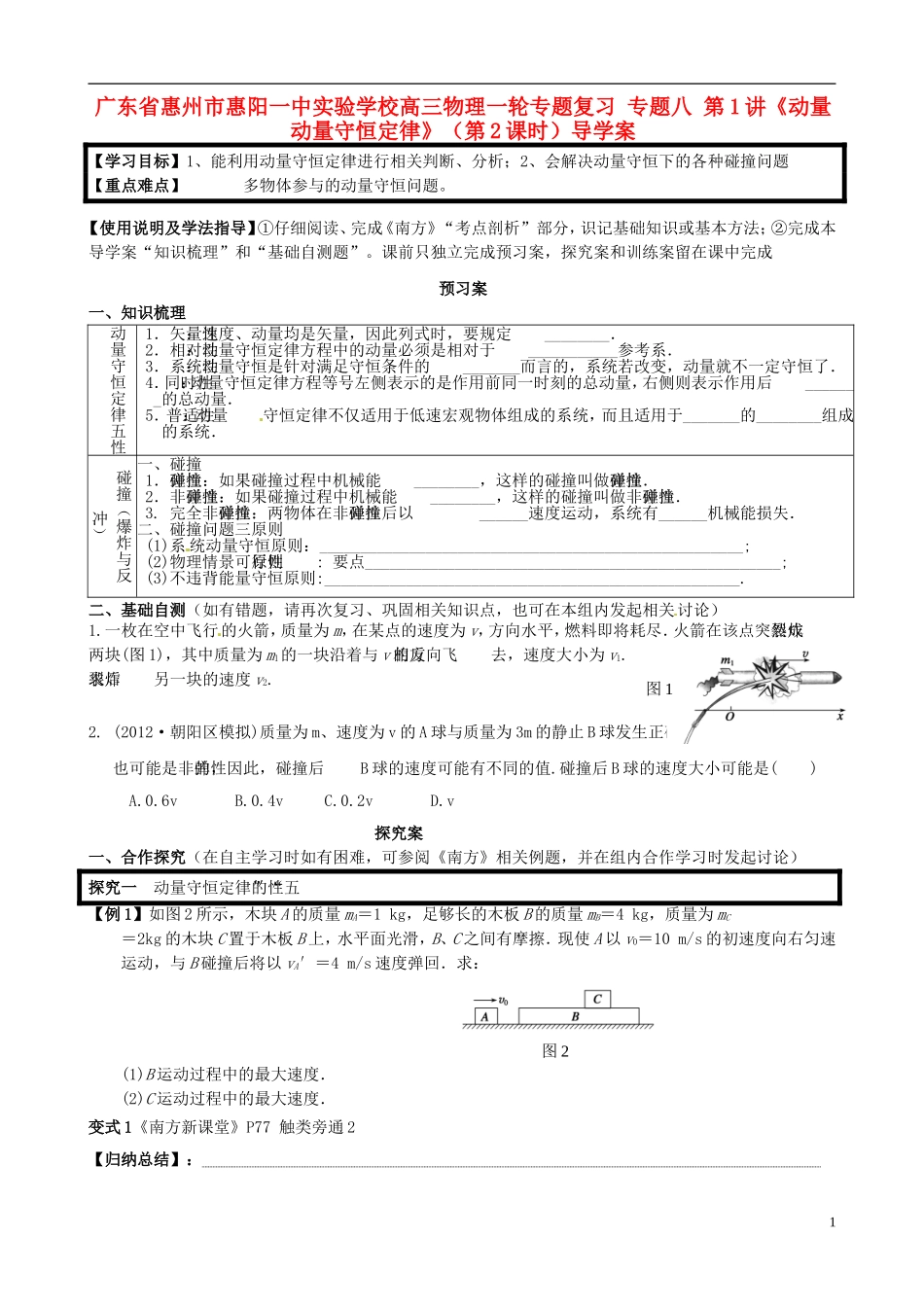 广东省惠州市惠阳一中实验学校高三物理一轮专题复习 专题八 第1讲《动量 动量守恒定律》（第2课时）导学案_第1页