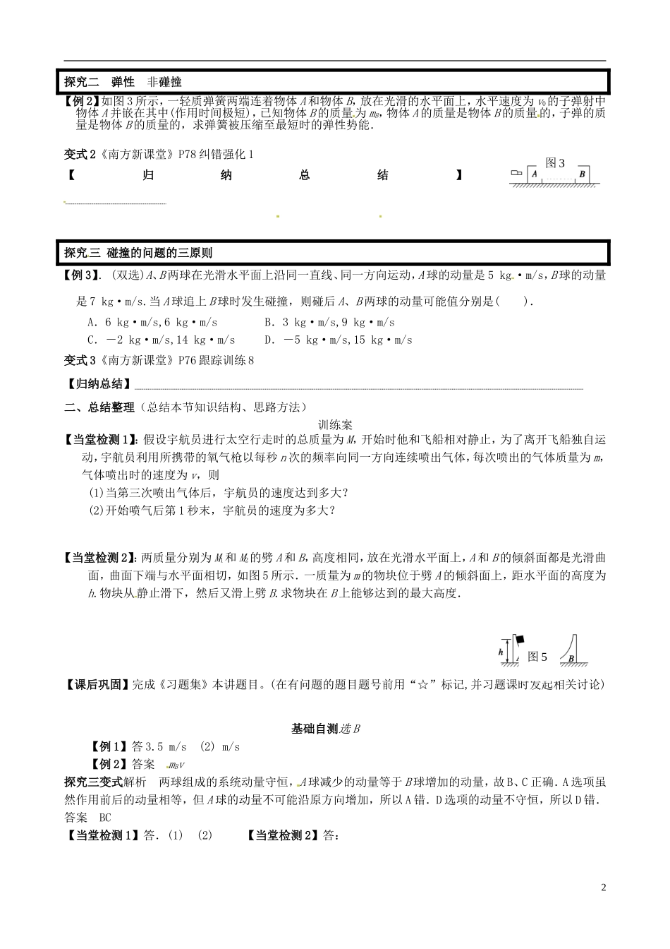 广东省惠州市惠阳一中实验学校高三物理一轮专题复习 专题八 第1讲《动量 动量守恒定律》（第2课时）导学案_第2页
