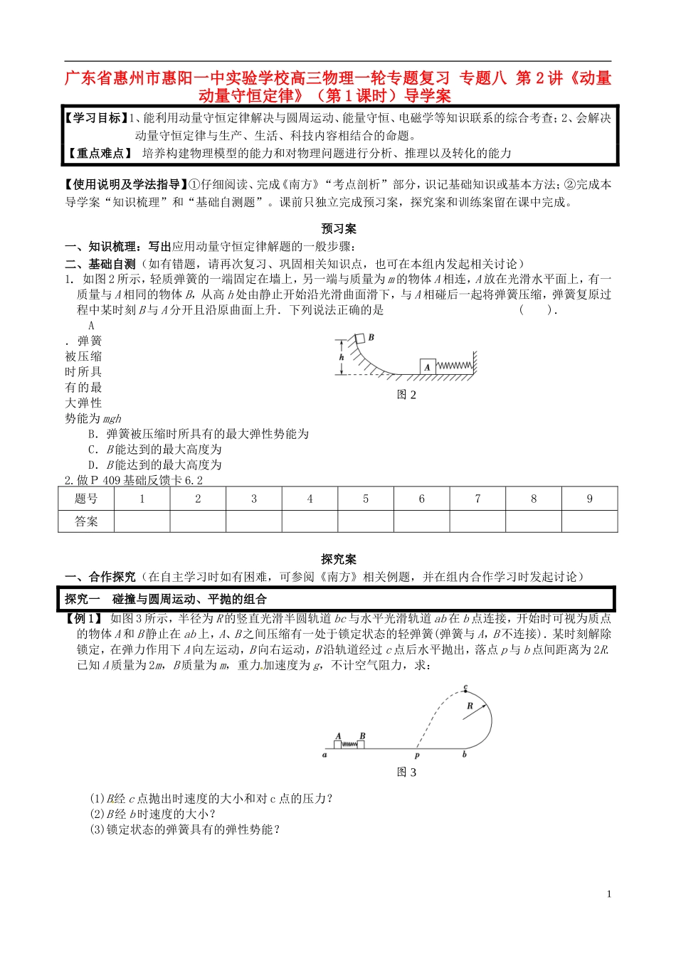 广东省惠州市惠阳一中实验学校高三物理一轮专题复习 专题八 第2讲《动量 动量守恒定律》（第1课时）导学案_第1页