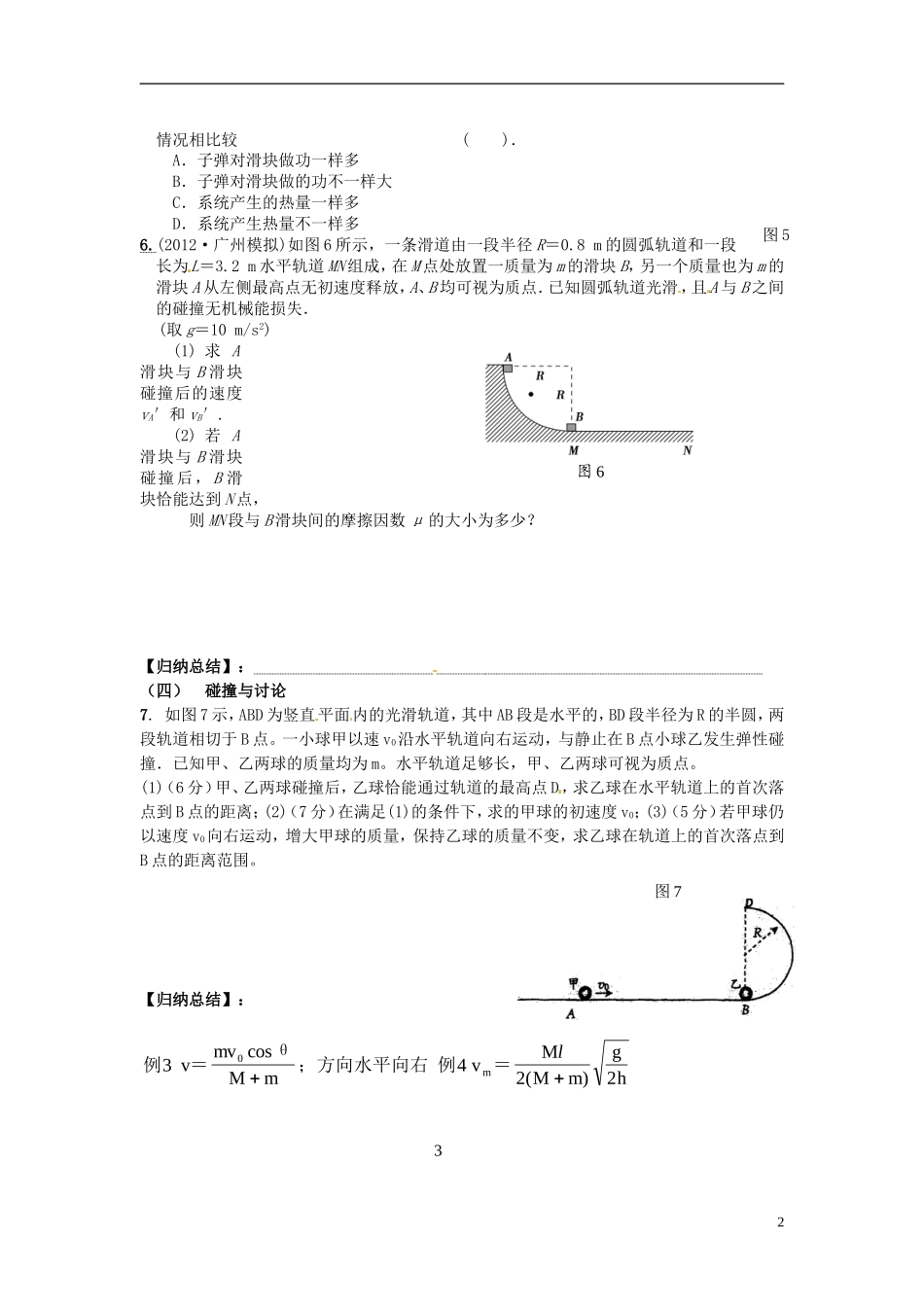广东省惠州市惠阳一中实验学校高三物理一轮专题复习 专题六 动量与动量守恒复习课导学案_第2页