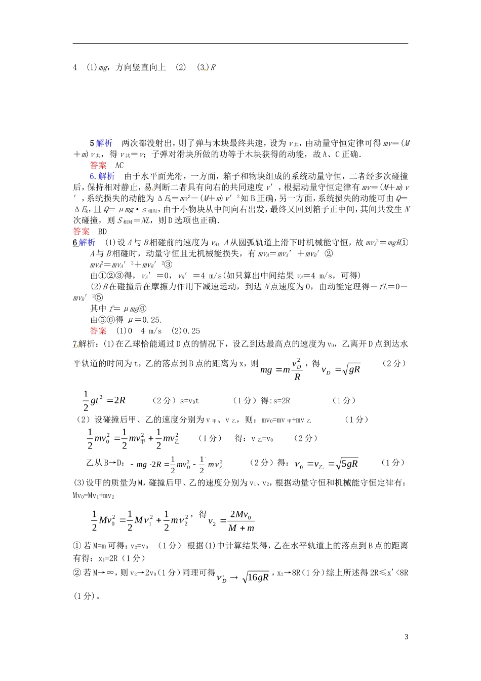 广东省惠州市惠阳一中实验学校高三物理一轮专题复习 专题六 动量与动量守恒复习课导学案_第3页