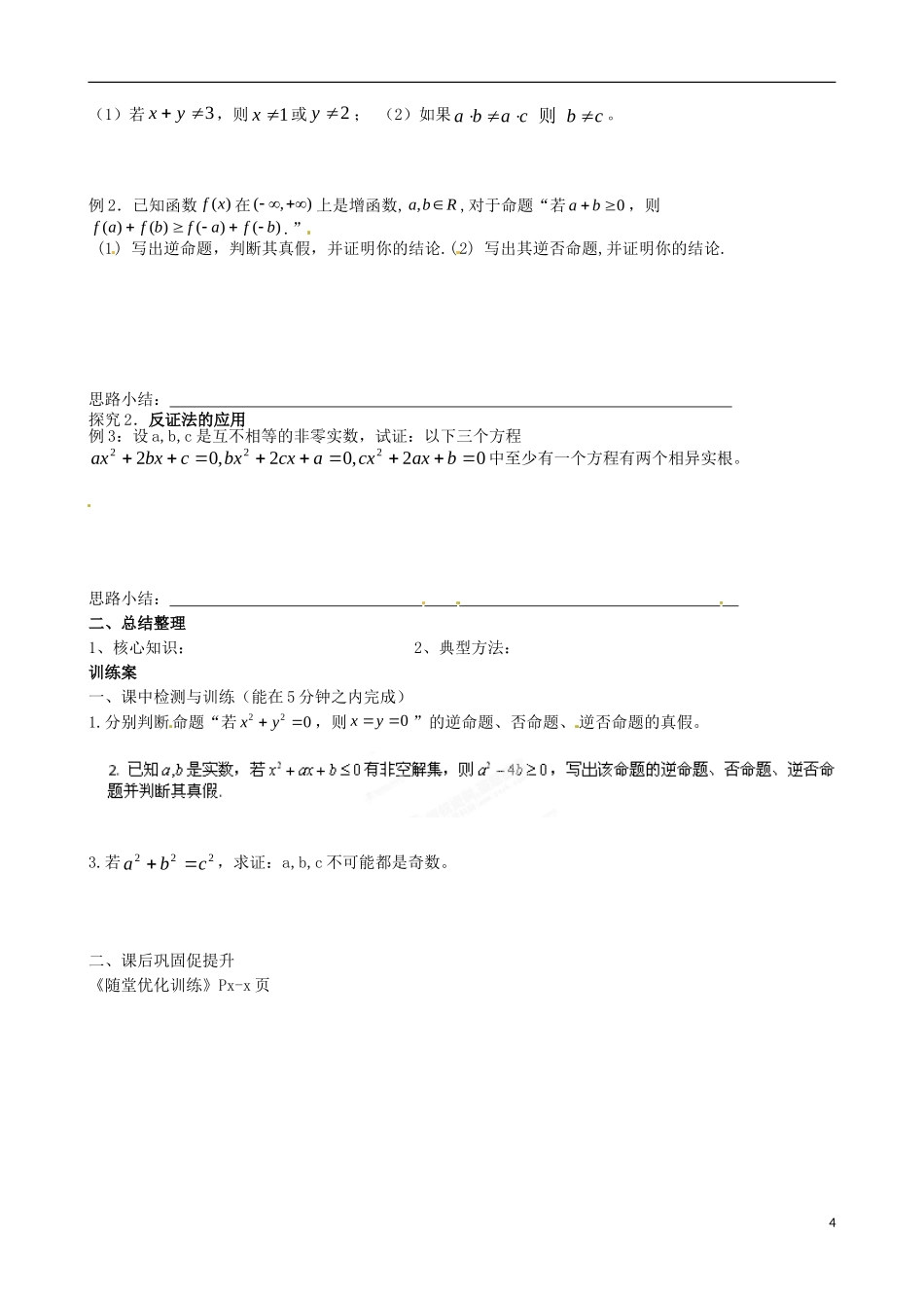 广东省惠州市惠阳一中实验学校高中数学 1.1命题及其关系（二）导学案 新人教A版选修2-1_第2页