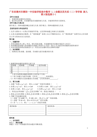 广东省惠州市惠阳一中实验学校高中数学 1.1命题及其关系（二）导学案 新人教A版选修2-1