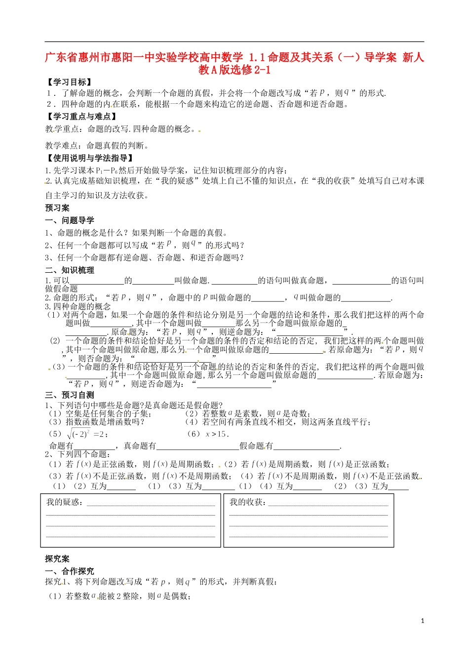 广东省惠州市惠阳一中实验学校高中数学 1.1命题及其关系（一）导学案 新人教A版选修2-1_第1页