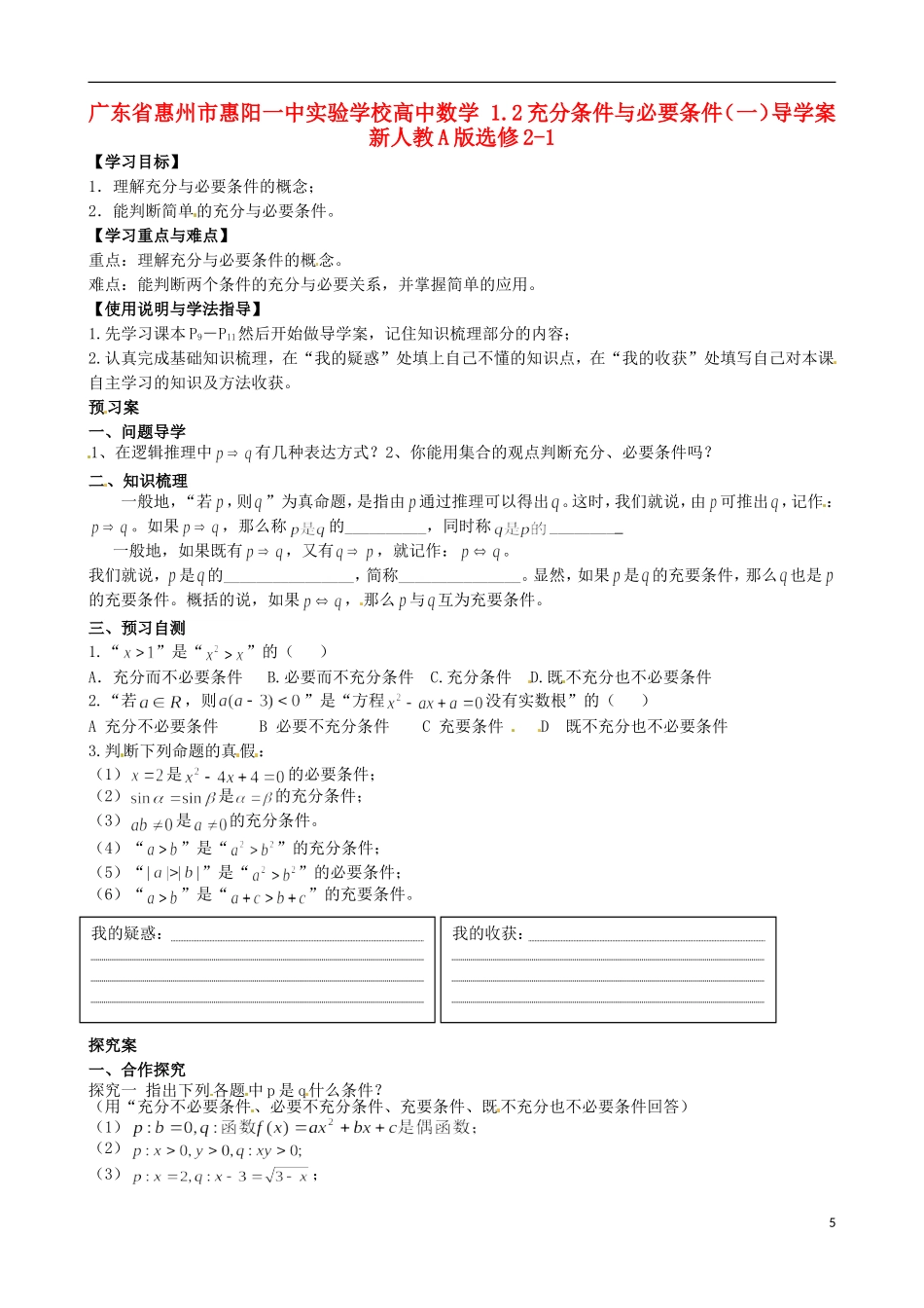 广东省惠州市惠阳一中实验学校高中数学 1.2充分条件与必要条件（一）导学案 新人教A版选修2-1_第1页