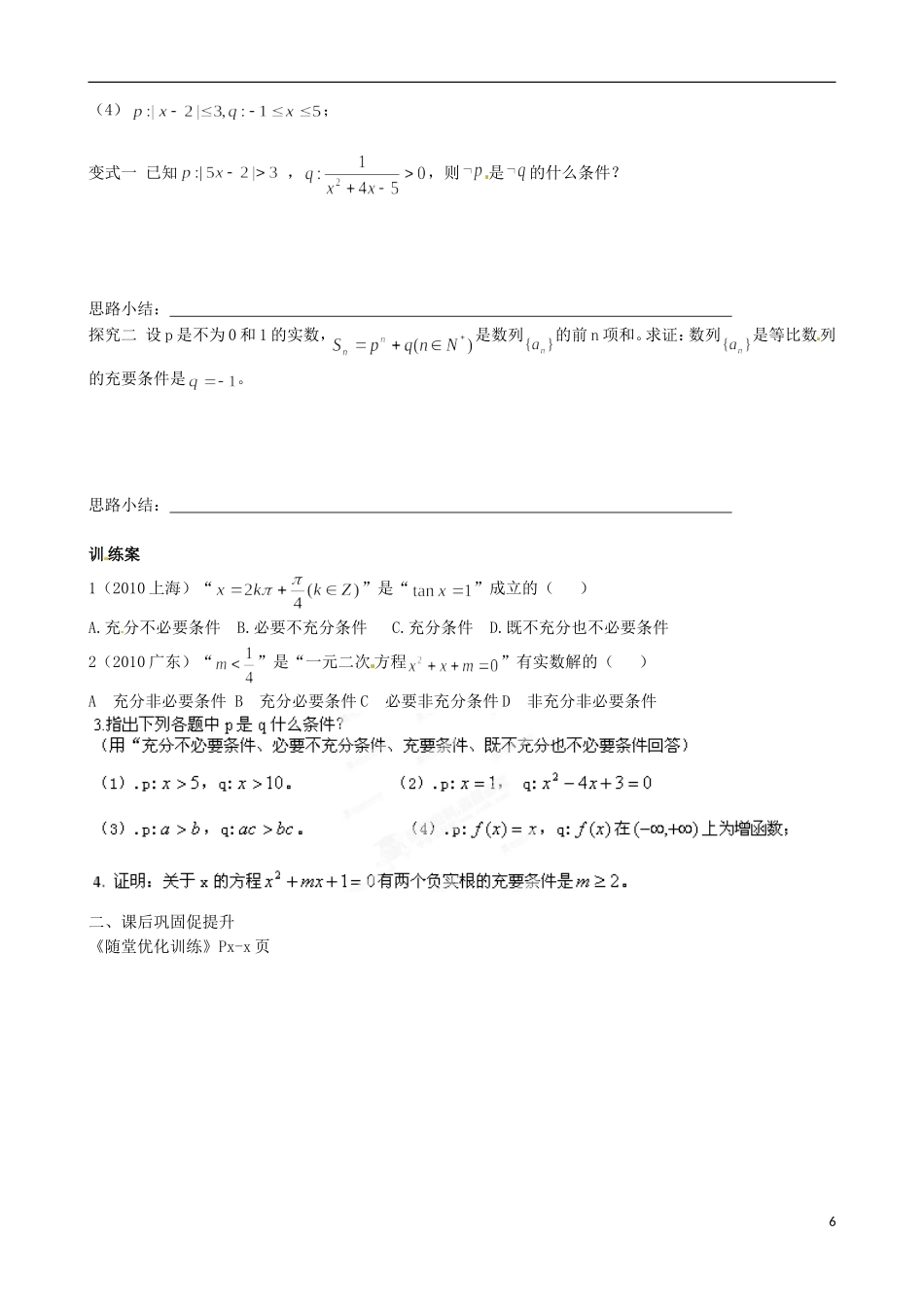 广东省惠州市惠阳一中实验学校高中数学 1.2充分条件与必要条件（一）导学案 新人教A版选修2-1_第2页