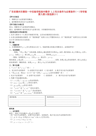 广东省惠州市惠阳一中实验学校高中数学 1.2充分条件与必要条件（一）导学案 新人教A版选修2-1
