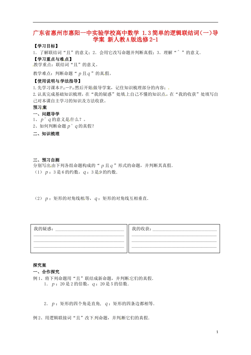 广东省惠州市惠阳一中实验学校高中数学 1.3简单的逻辑联结词（一）导学案 新人教A版选修2-1_第1页