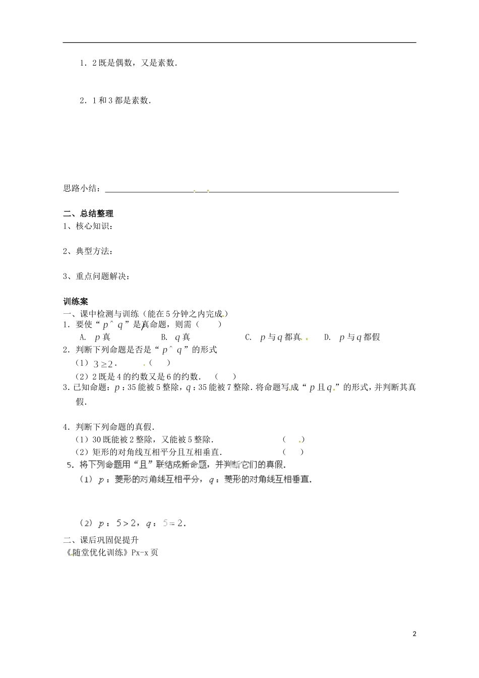 广东省惠州市惠阳一中实验学校高中数学 1.3简单的逻辑联结词（一）导学案 新人教A版选修2-1_第2页