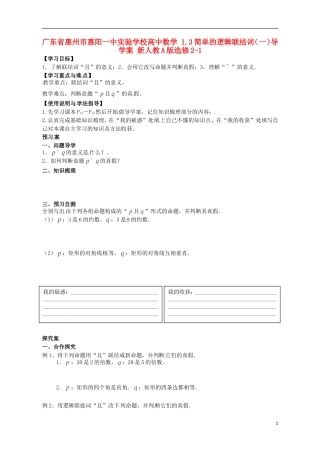 广东省惠州市惠阳一中实验学校高中数学 1.3简单的逻辑联结词（一）导学案 新人教A版选修2-1