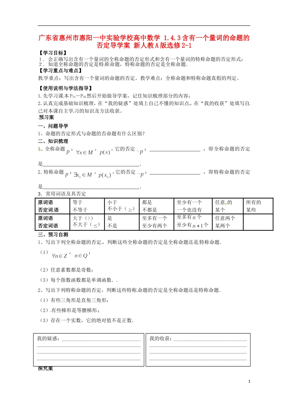 广东省惠州市惠阳一中实验学校高中数学 1.4.3含有一个量词的命题的否定导学案 新人教A版选修2-1_第1页
