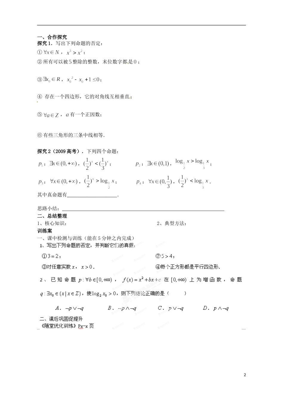 广东省惠州市惠阳一中实验学校高中数学 1.4.3含有一个量词的命题的否定导学案 新人教A版选修2-1_第2页