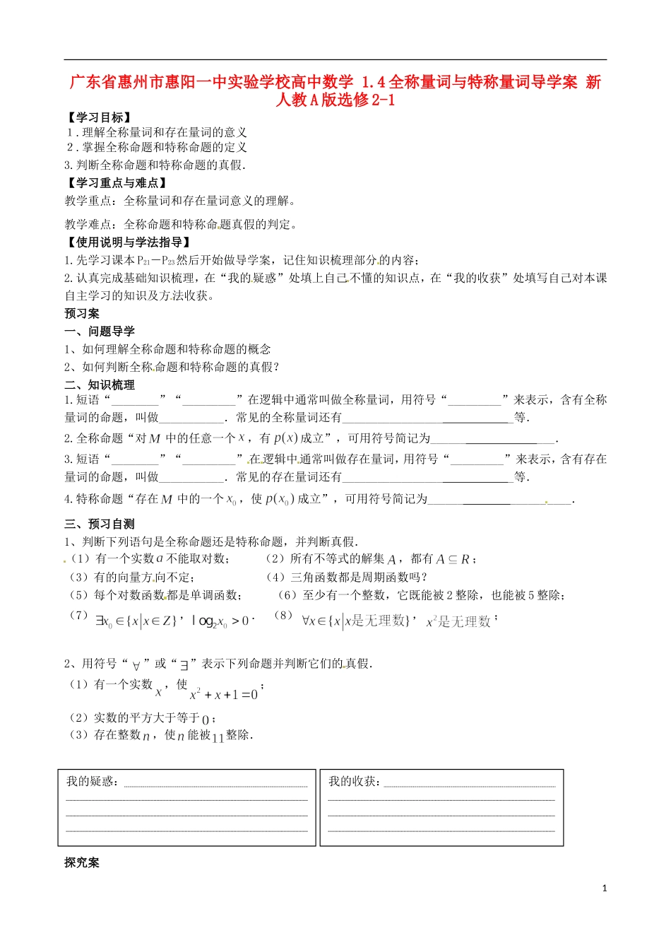 广东省惠州市惠阳一中实验学校高中数学 1.4全称量词与特称量词导学案 新人教A版选修2-1_第1页