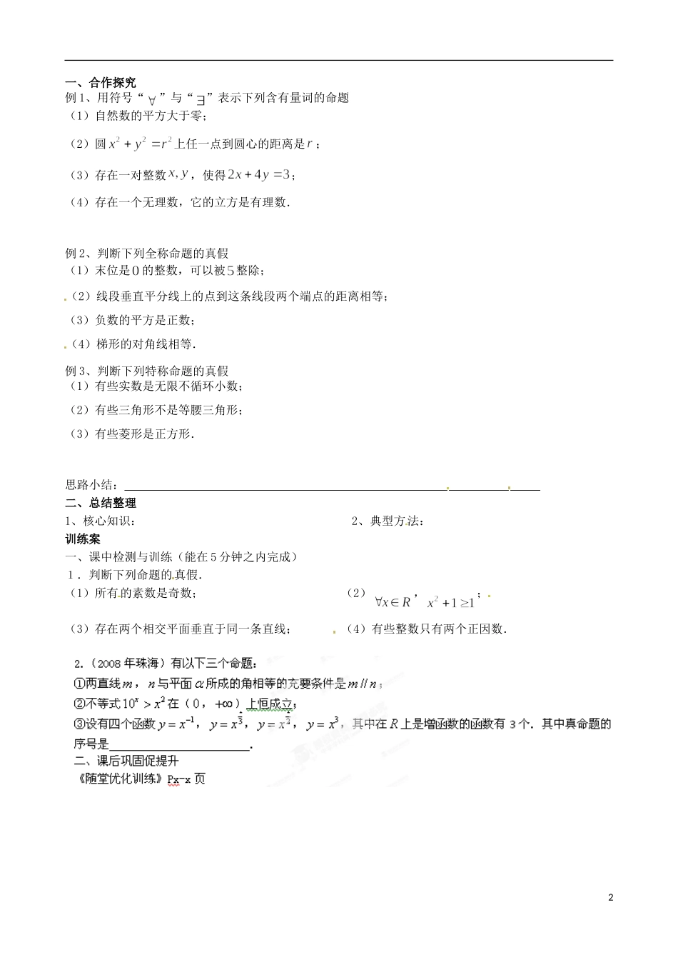 广东省惠州市惠阳一中实验学校高中数学 1.4全称量词与特称量词导学案 新人教A版选修2-1_第2页