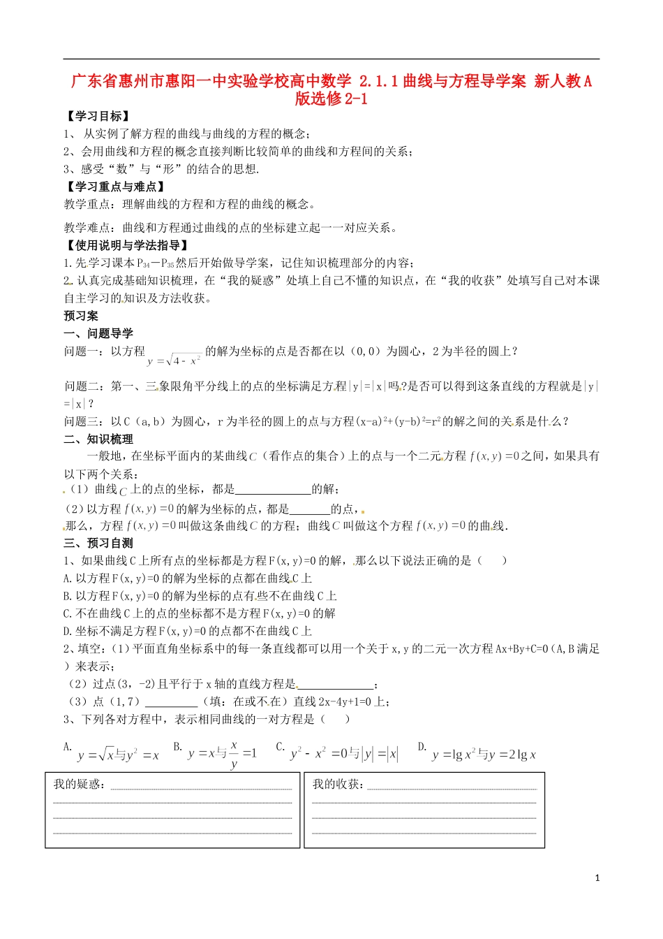 广东省惠州市惠阳一中实验学校高中数学 2.1.1曲线与方程导学案 新人教A版选修2-1_第1页