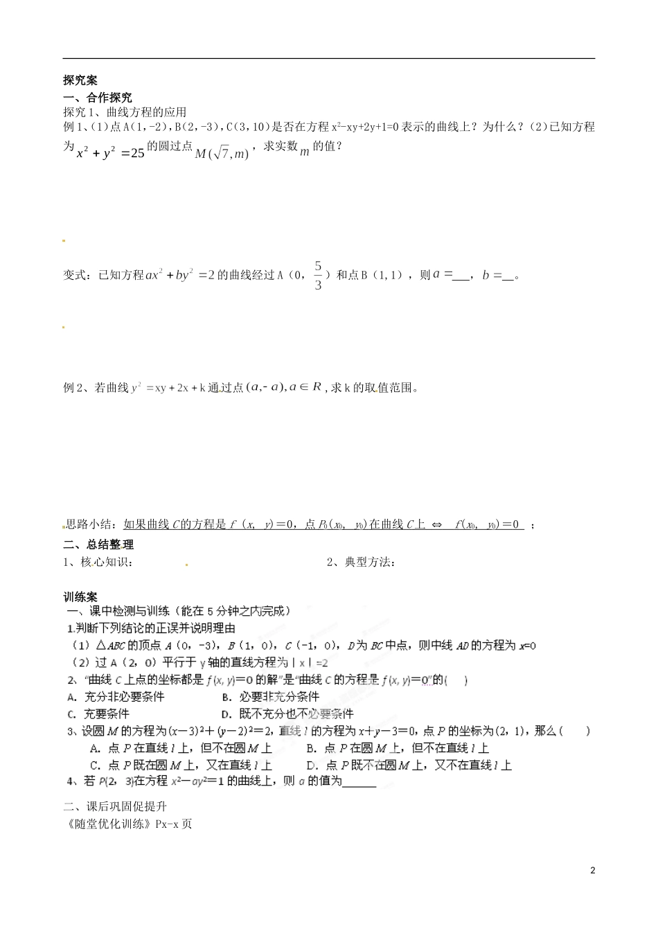 广东省惠州市惠阳一中实验学校高中数学 2.1.1曲线与方程导学案 新人教A版选修2-1_第2页