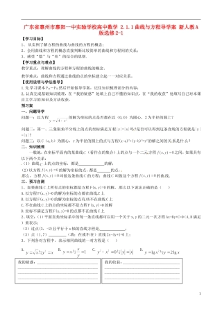 广东省惠州市惠阳一中实验学校高中数学 2.1.1曲线与方程导学案 新人教A版选修2-1