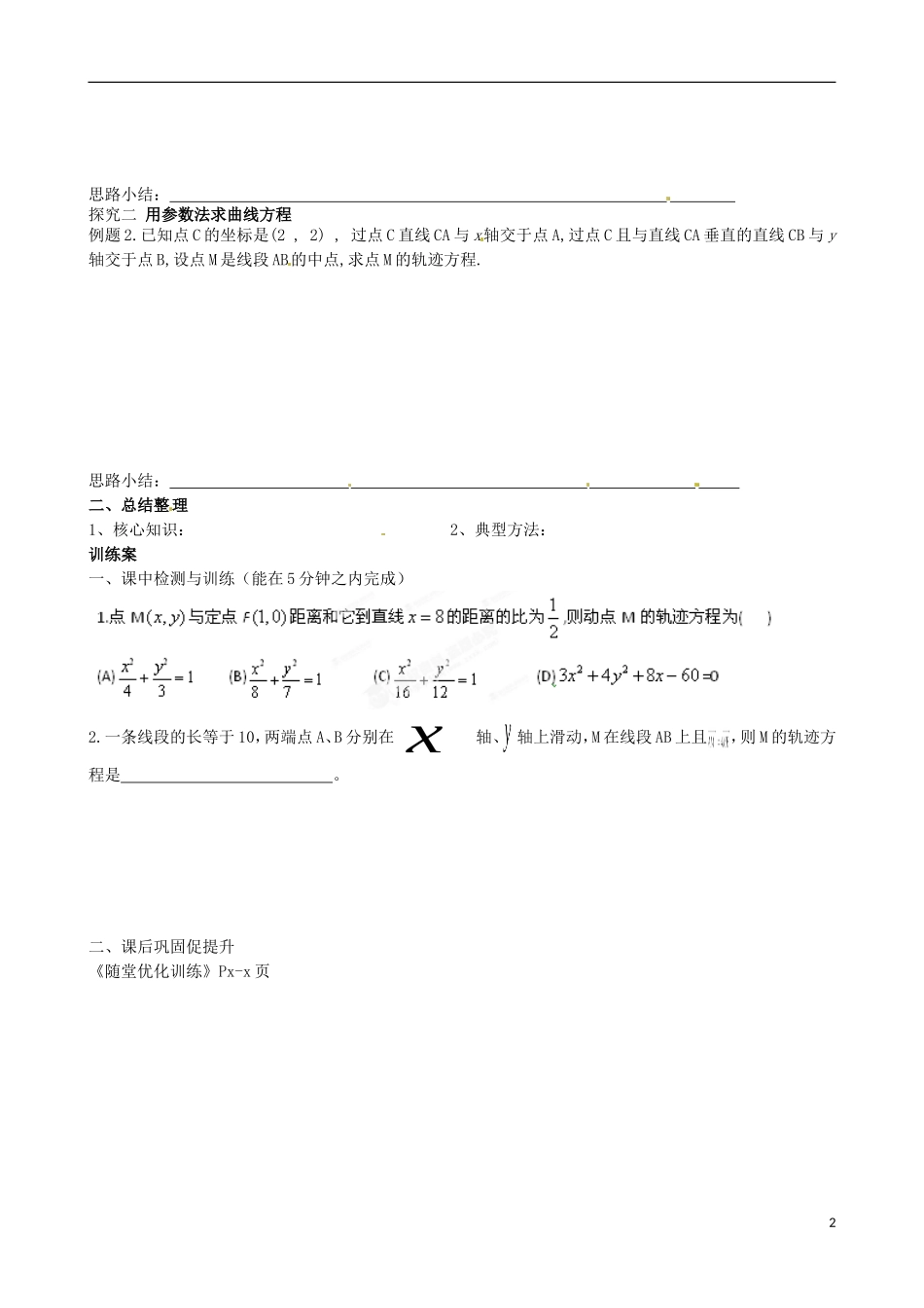 广东省惠州市惠阳一中实验学校高中数学 2.1.2求曲线方程（二）导学案 新人教A版选修2-1_第2页