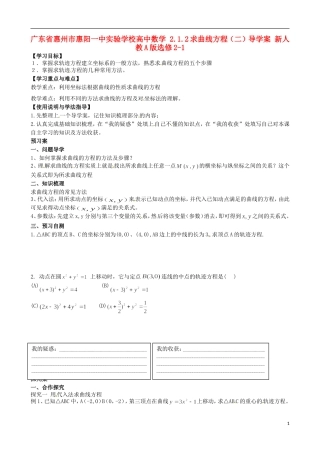 广东省惠州市惠阳一中实验学校高中数学 2.1.2求曲线方程（二）导学案 新人教A版选修2-1