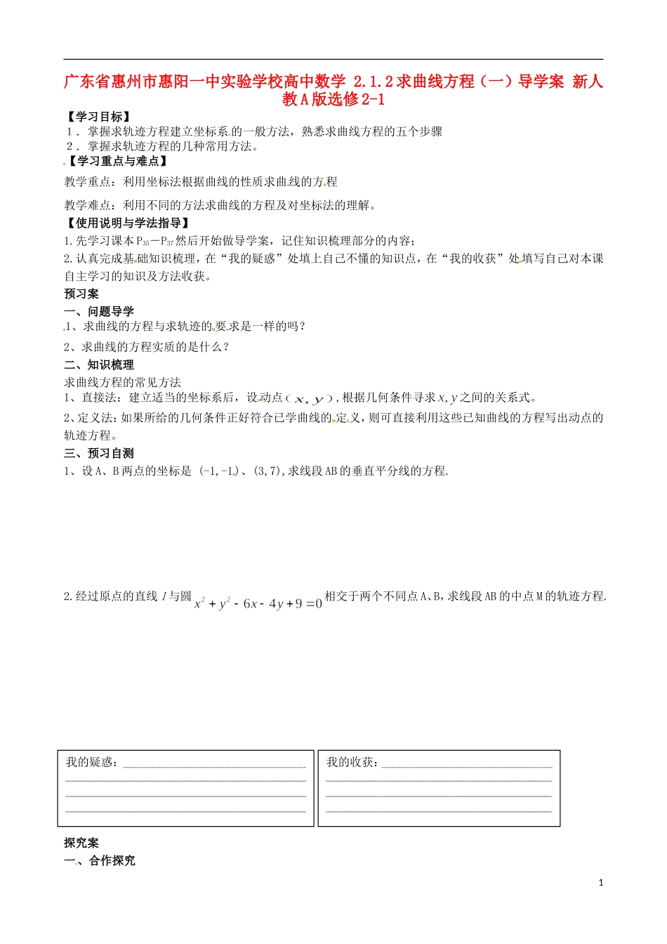 广东省惠州市惠阳一中实验学校高中数学 2.1.2求曲线方程（一）导学案 新人教A版选修2-1_第1页
