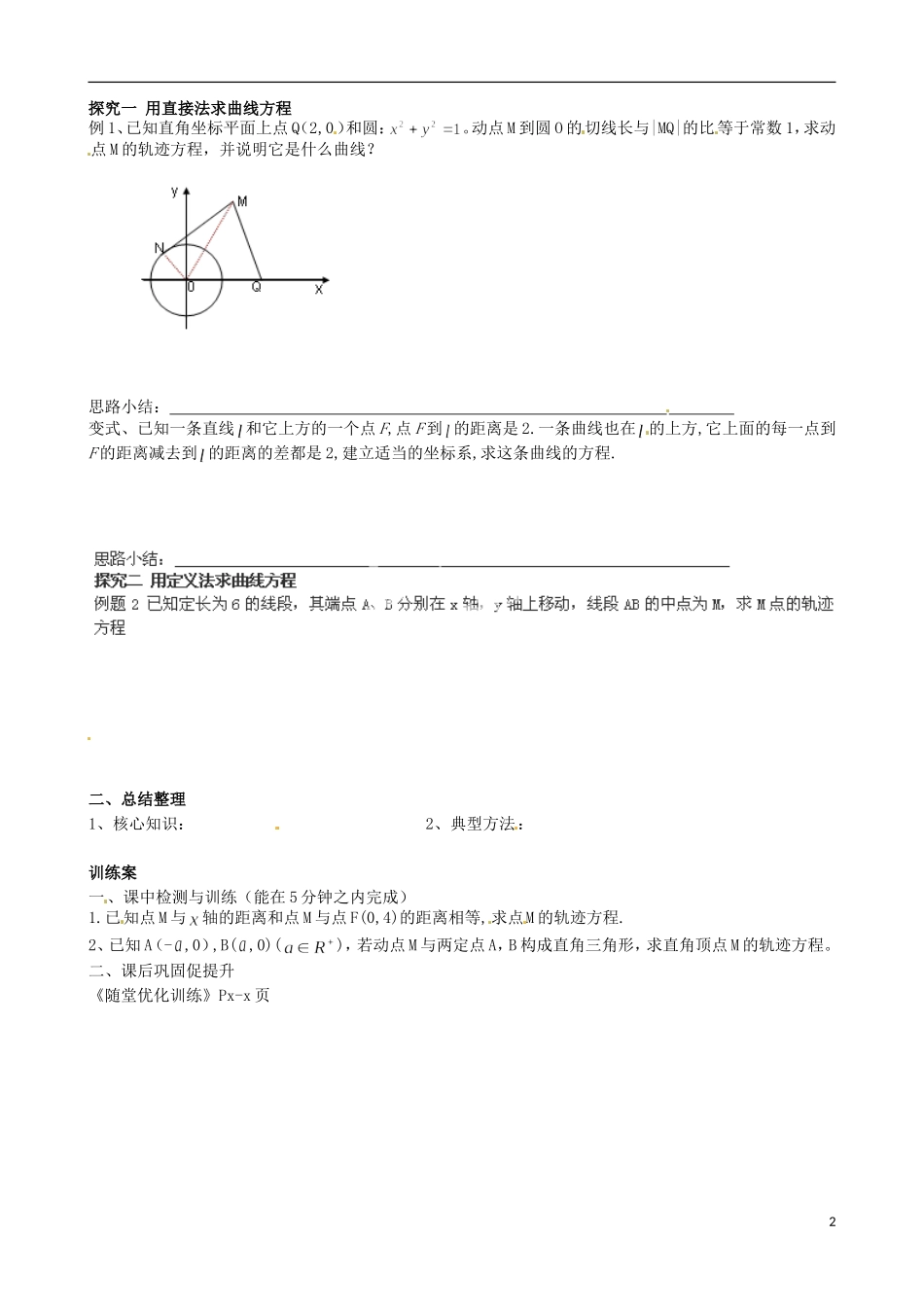 广东省惠州市惠阳一中实验学校高中数学 2.1.2求曲线方程（一）导学案 新人教A版选修2-1_第2页