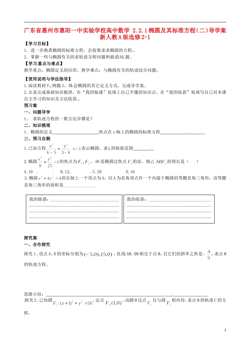 广东省惠州市惠阳一中实验学校高中数学 2.2.1椭圆及其标准方程（二）导学案 新人教A版选修2-1_第1页