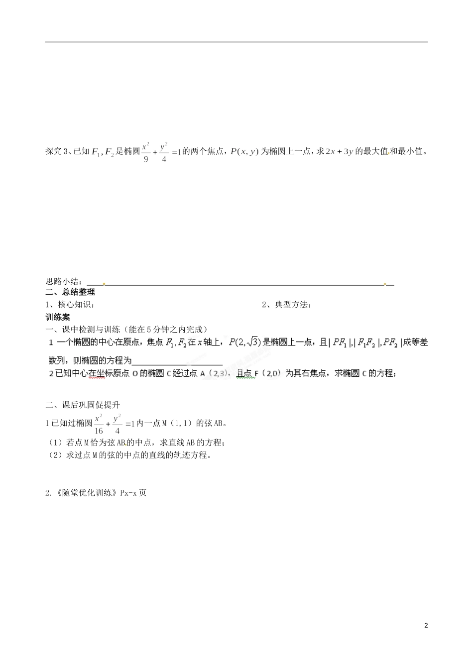 广东省惠州市惠阳一中实验学校高中数学 2.2.1椭圆及其标准方程（二）导学案 新人教A版选修2-1_第2页