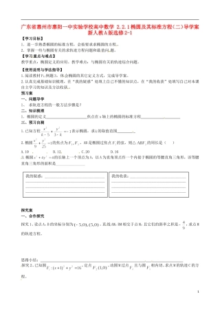 广东省惠州市惠阳一中实验学校高中数学 2.2.1椭圆及其标准方程（二）导学案 新人教A版选修2-1