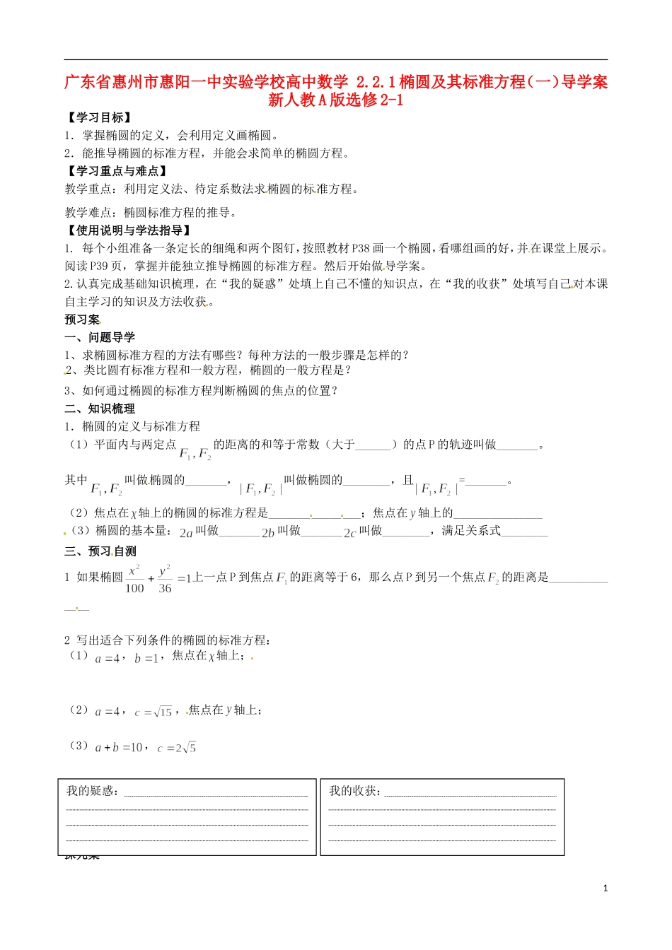 广东省惠州市惠阳一中实验学校高中数学 2.2.1椭圆及其标准方程（一）导学案 新人教A版选修2-1_第1页