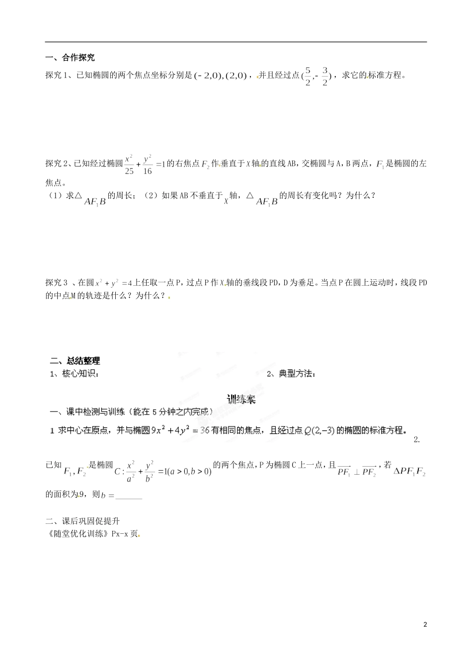 广东省惠州市惠阳一中实验学校高中数学 2.2.1椭圆及其标准方程（一）导学案 新人教A版选修2-1_第2页