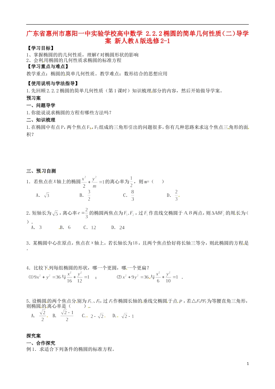 广东省惠州市惠阳一中实验学校高中数学 2.2.2椭圆的简单几何性质（二）导学案 新人教A版选修2-1_第1页