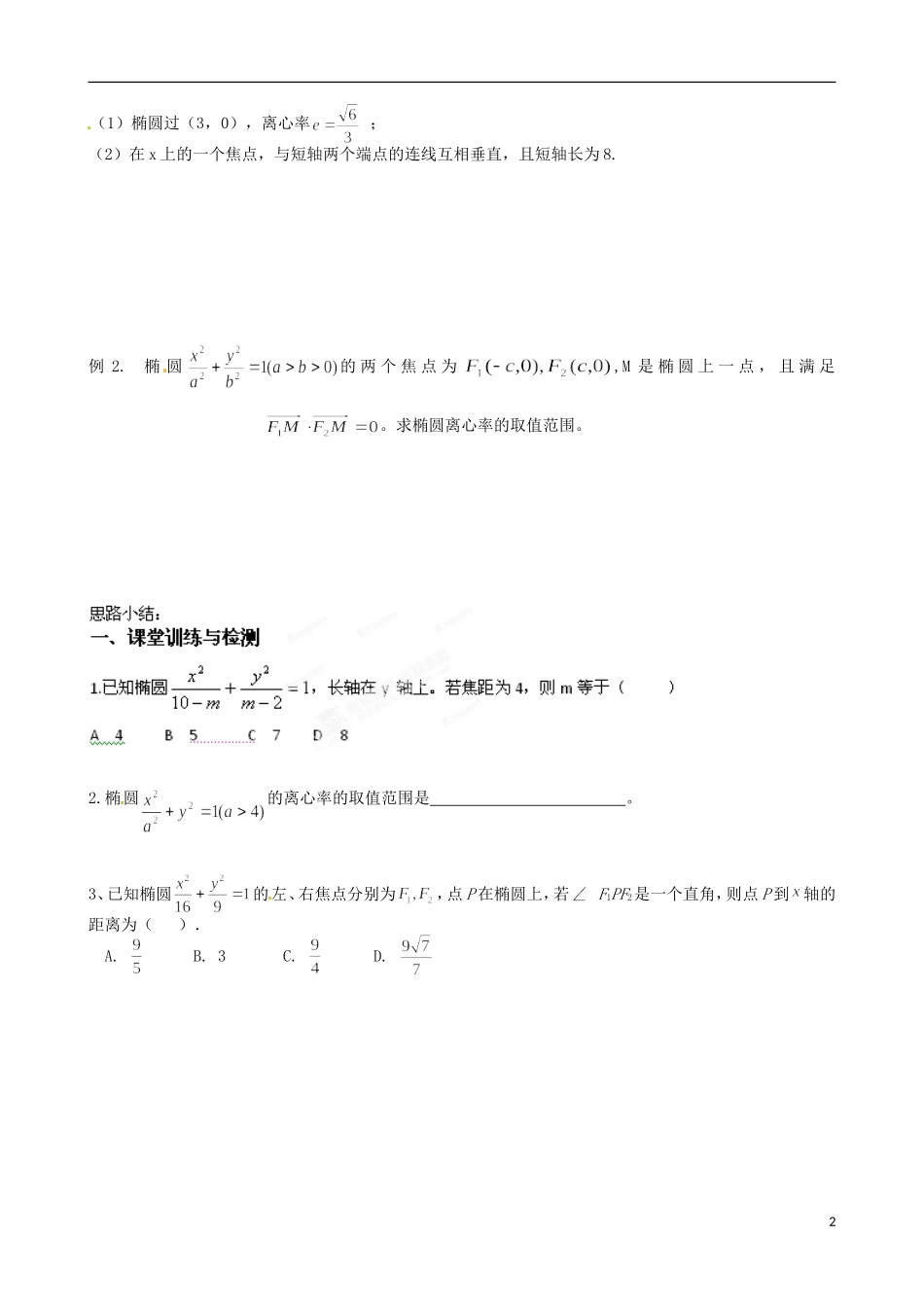 广东省惠州市惠阳一中实验学校高中数学 2.2.2椭圆的简单几何性质（二）导学案 新人教A版选修2-1_第2页