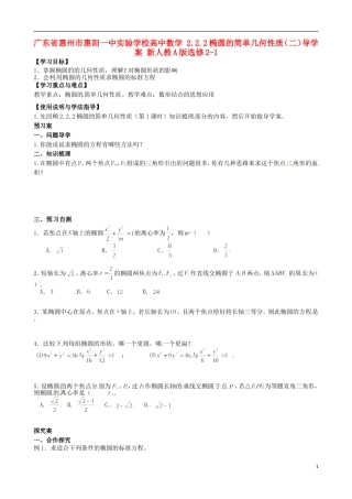 广东省惠州市惠阳一中实验学校高中数学 2.2.2椭圆的简单几何性质（二）导学案 新人教A版选修2-1