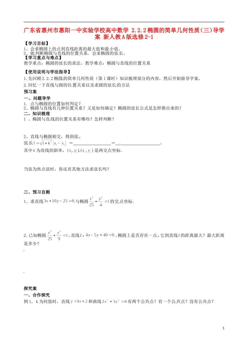 广东省惠州市惠阳一中实验学校高中数学 2.2.2椭圆的简单几何性质（三）导学案 新人教A版选修2-1_第1页