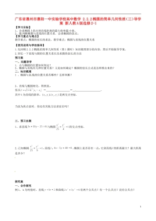 广东省惠州市惠阳一中实验学校高中数学 2.2.2椭圆的简单几何性质（三）导学案 新人教A版选修2-1