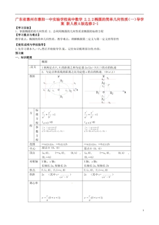 广东省惠州市惠阳一中实验学校高中数学 2.2.2椭圆的简单几何性质（一）导学案 新人教A版选修2-1