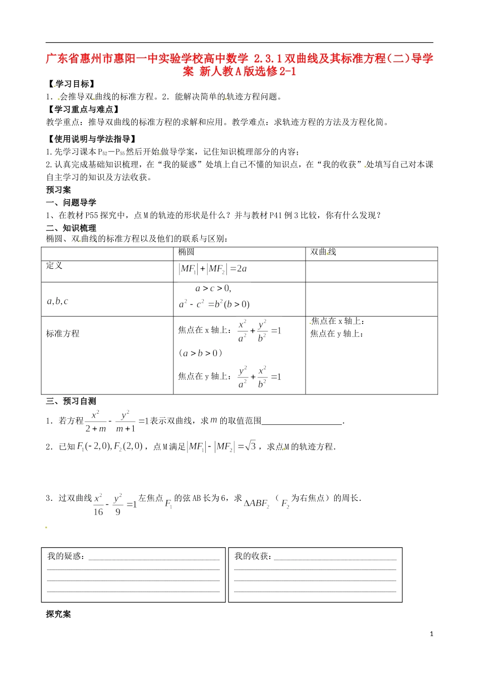 广东省惠州市惠阳一中实验学校高中数学 2.3.1双曲线及其标准方程（二）导学案 新人教A版选修2-1_第1页